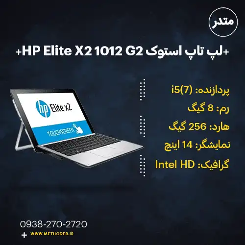 stock-laptop-hp-elite-x2-1012-g2