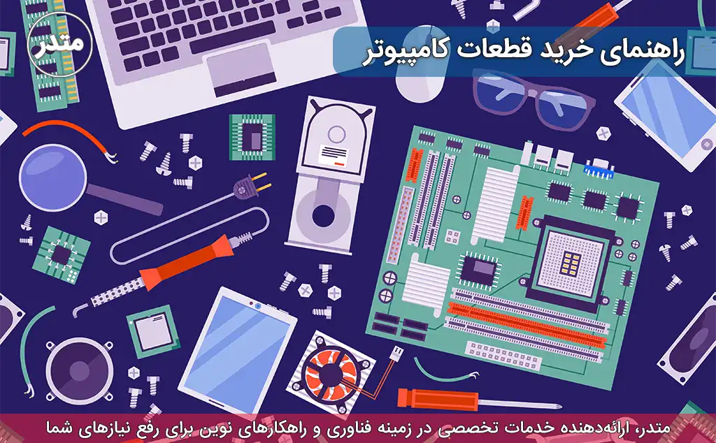 راهنمای خرید قطعات