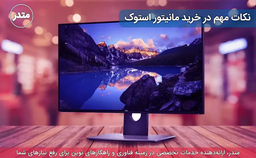 نکات مهم در خرید مانیتور