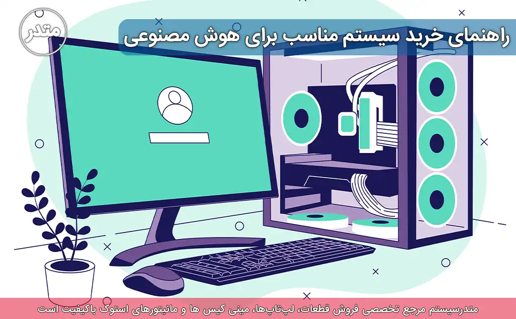 راهنمای خرید سیستم مناسب