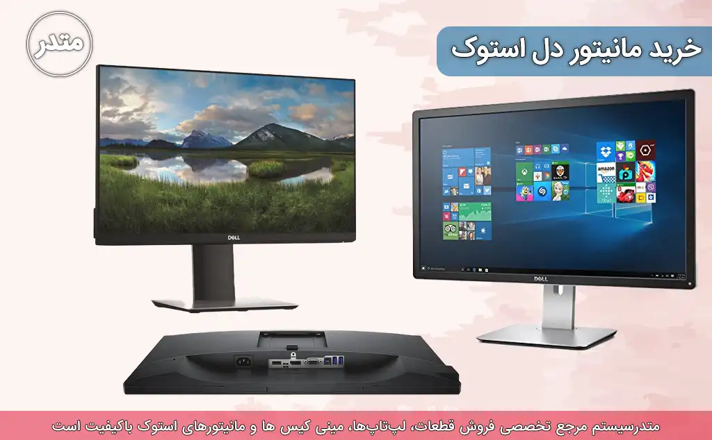 خرید مانیتور استوک دل