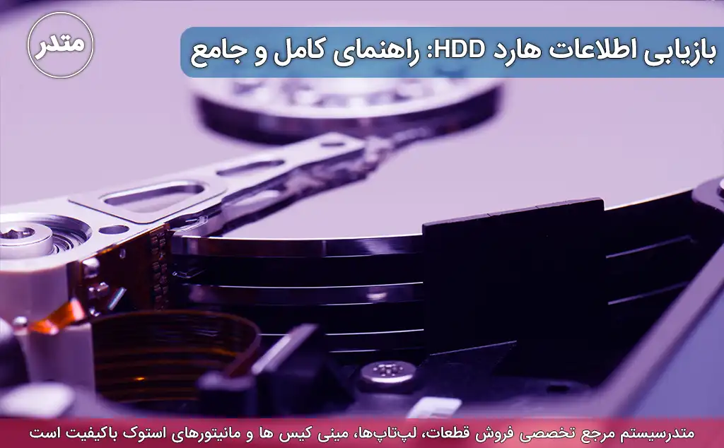 بازیابی اطلاعات هارد HDD
