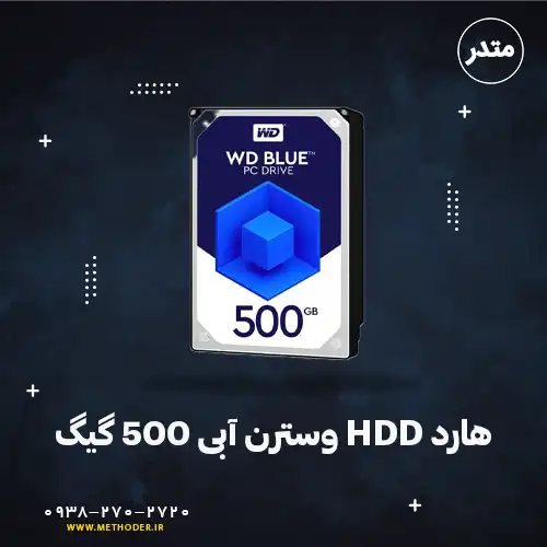 هارد hdd وسترن آبی ۵۰۰ گیگ