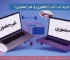 مشاوره خرید لپ تاپ