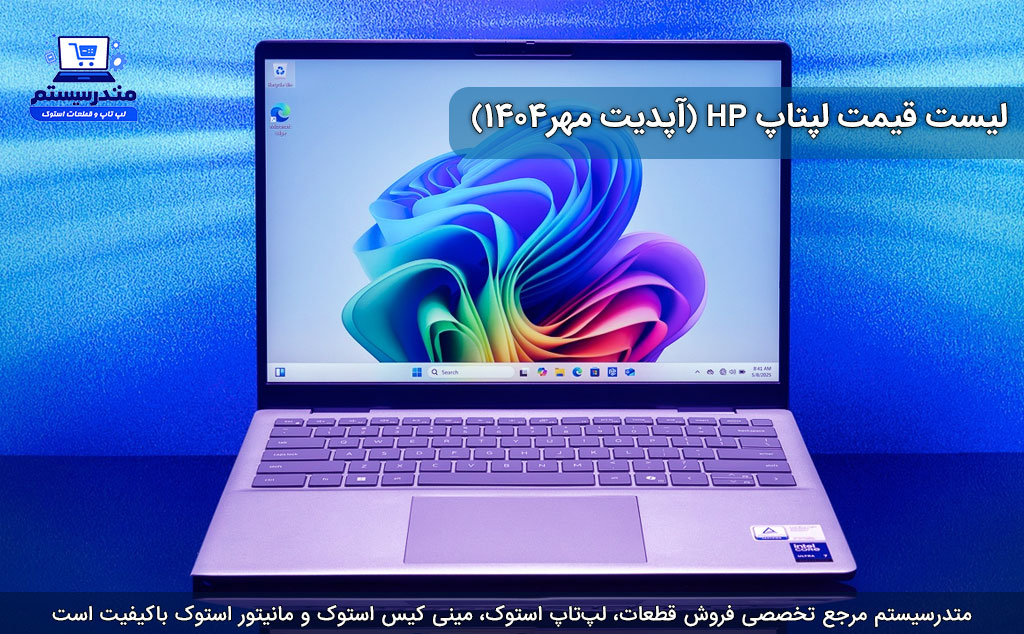 لیست قیمت لپتاپ HP (آپدیت مهر۱۴۰۴)