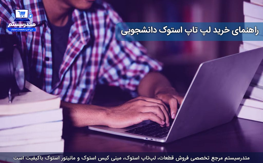 راهنمای خرید لپ تاپ استوک دانشجویی