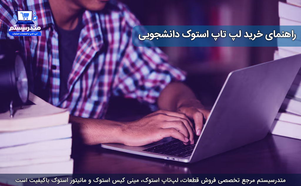 راهنمای خرید لپ تاپ استوک دانشجویی