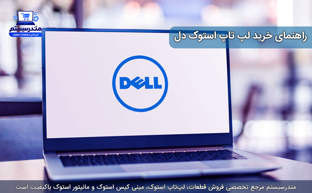 راهنمای خرید لپ تاپ استوک دل