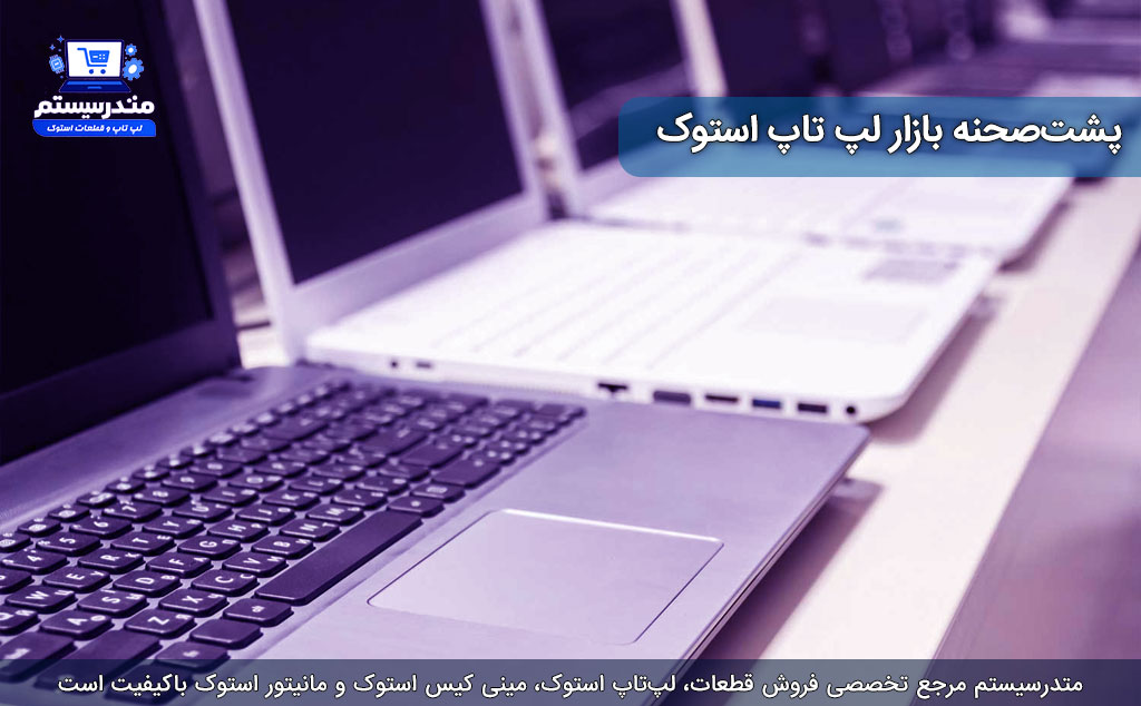پشت‌صحنه بازار لپ‌ تاپ استوک