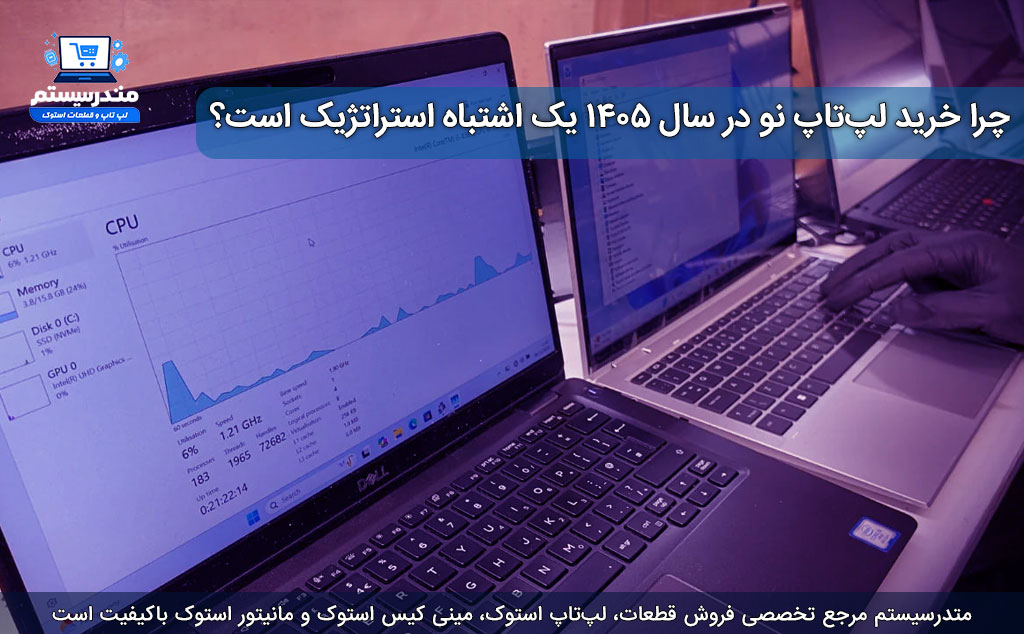 چرا-خرید-لپ‌تاپ-نو-در-سال-۱۴۰۵-یک-اشتباه-استراتژیک-است