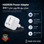 مبدل برق هادرون مدل A10-1