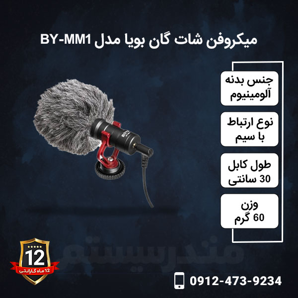 میکروفن-شات-گان-بویا-مدل-BY-MM1