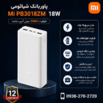 پاوربانک-18-وات-شیائومی-مدل-Mi-PB3018ZM-ظرفیت-30000-میلی-آمپر-ساعت
