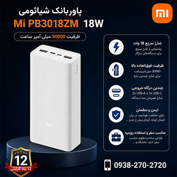 پاوربانک-18-وات-شیائومی-مدل-Mi-PB3018ZM-ظرفیت-30000-میلی-آمپر-ساعت