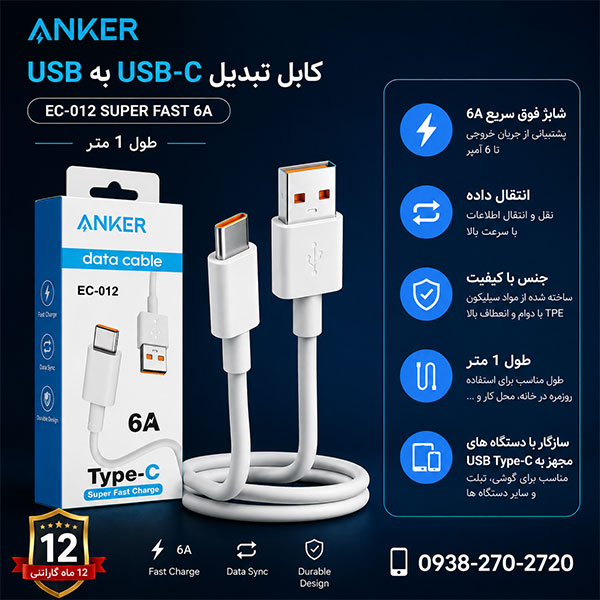 کابل تبدیل USB به USB-C مدل EC-012 SUPER FAST 6A طول 1 متر