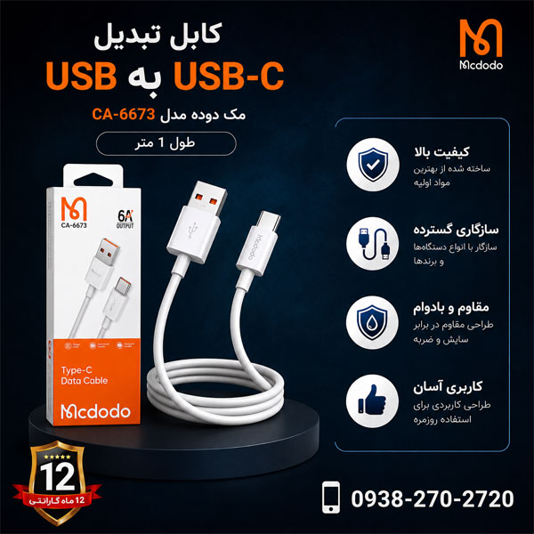 کابل-تبدیل-USB-به-USB-C-مک-دودو-مدل-CA-6673-طول-1-متر