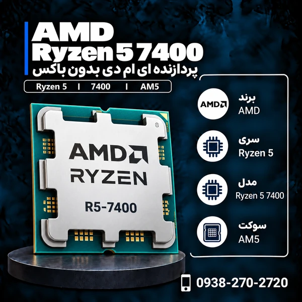 پردازنده ای ام دی Ryzen 5 7400 بدون باکس