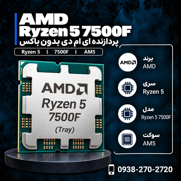 پردازنده ای ام دی Ryzen 5 7500F بدون باکس
