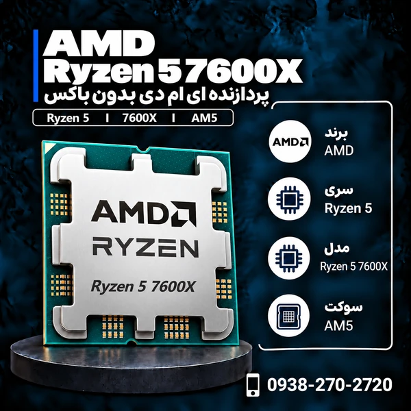 پردازنده ای ام دی Ryzen 5 7600X بدون باکس
