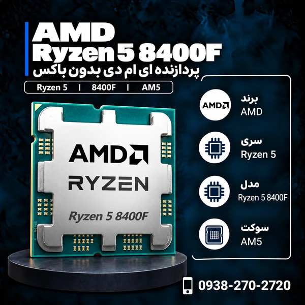 پردازنده ای ام دی مدل Ryzen 5 8400F بدون باکس
