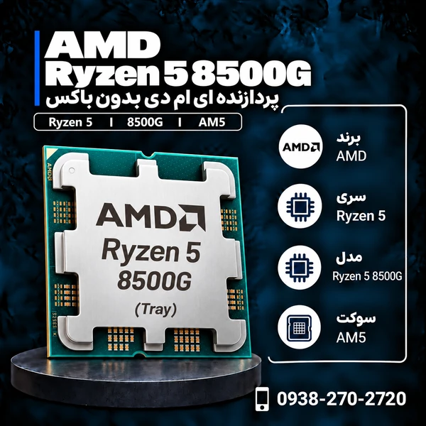 پردازنده ای ام دی Ryzen 5 8500G بدون باکس