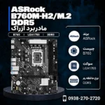 ASRock-B760M-H2-M2-DDR5-600x600