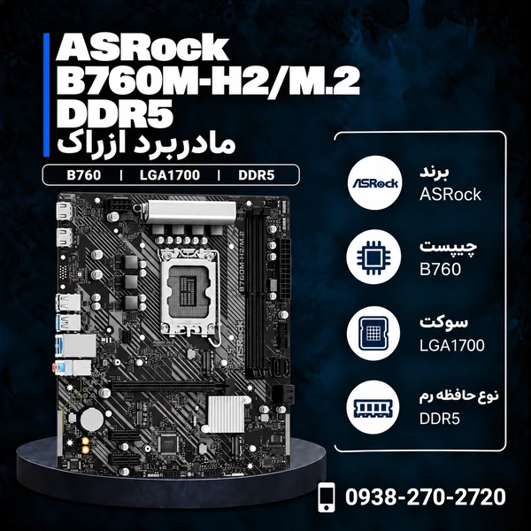 مادربرد ازراک B760M-H2/M.2 DDR5