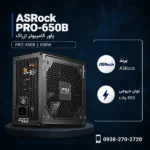 ASRock-PRO-650B-650W-600x600