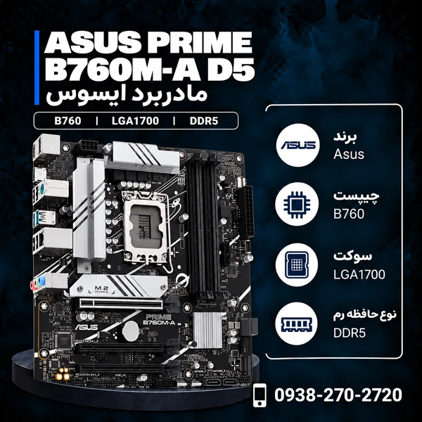 مادربرد ایسوس PRIME B760M-A D5
