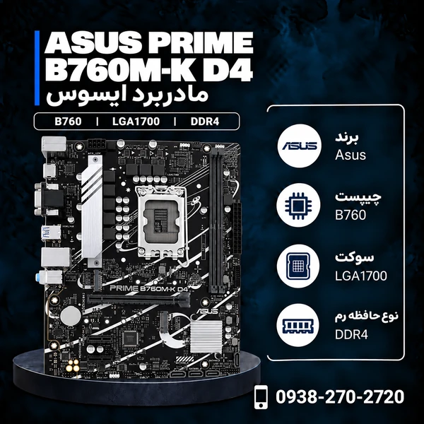مادربرد ایسوس PRIME B760M-K D4