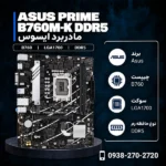 ASUS-PRIME-B760M-K-DDR5-600x600
