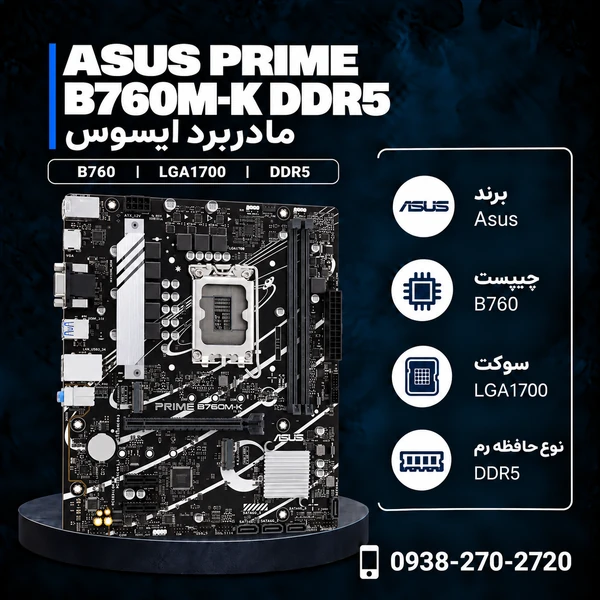 مادربرد ایسوس PRIME B760M-K DDR5