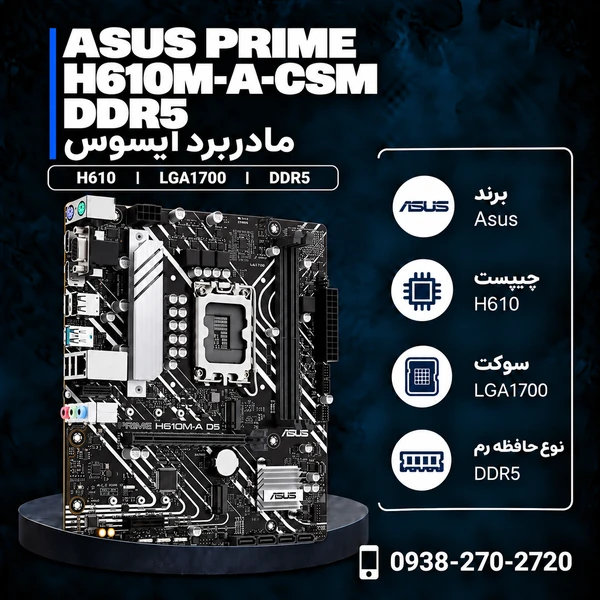 مادربرد ایسوس مدل PRIME H610M-A-CSM DDR5