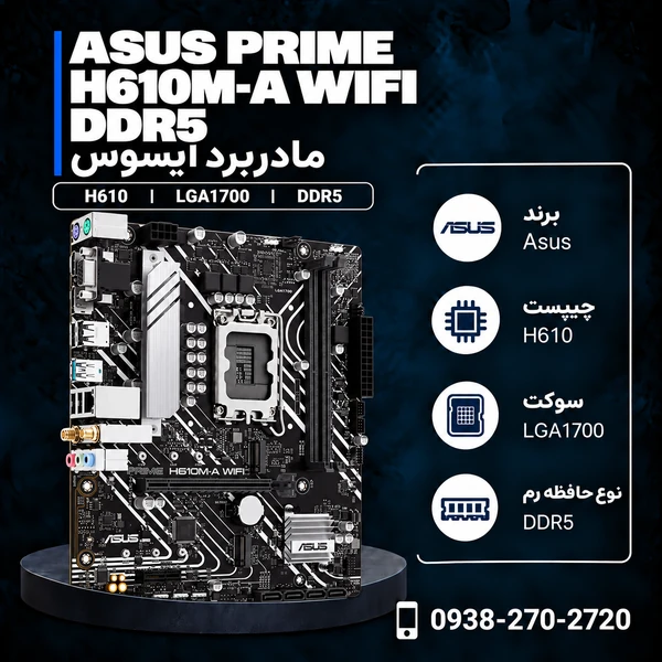 مادربرد ایسوس PRIME H610M-A WIFI DDR5