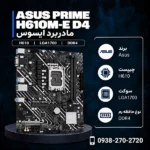 ASUS-PRIME-H610M-E-D4-600x600