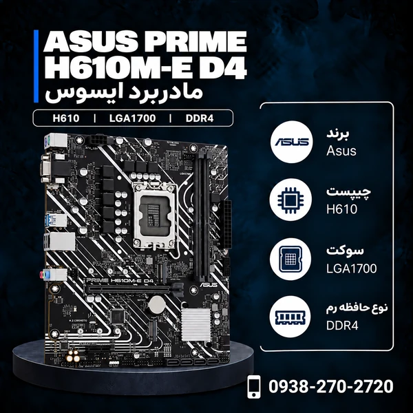 مادربرد ایسوس PRIME H610M-E D4