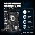 ASUS-PRIME-H610M-E-D5-600x600