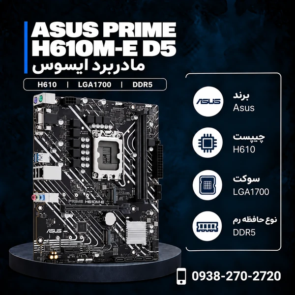 مادربرد ایسوس PRIME H610M-E D5