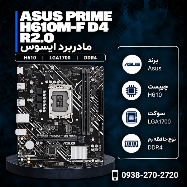مادربرد ایسوس PRIME H610M-F D4 R2.0
