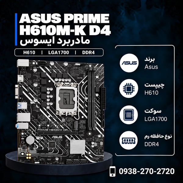 مادربرد ایسوس PRIME H610M-K D4