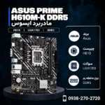 ASUS-PRIME-H610M-K-DDR5-600x600