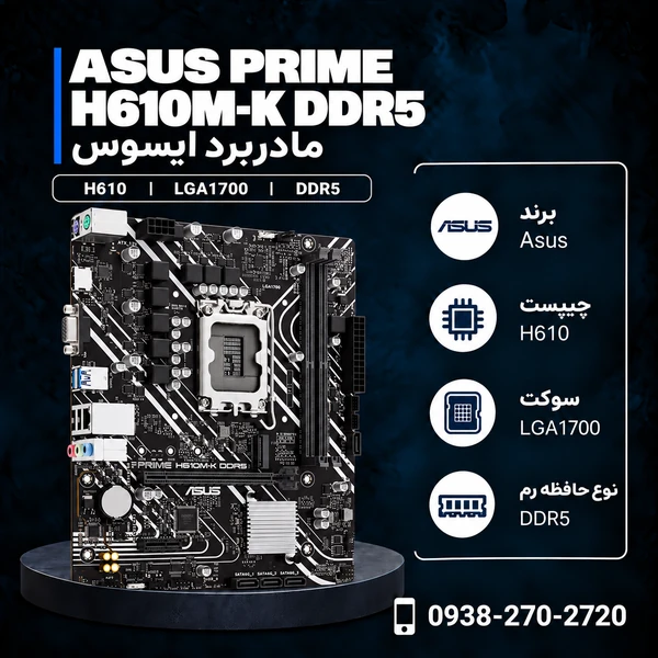 مادربرد ایسوس مدل PRIME H610M-K DDR5