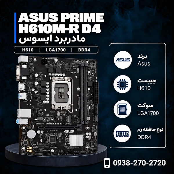 مادربرد ایسوس PRIME H610M-R D4