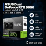 Asus-Dual-RTX5050-OC-8GB-600x600