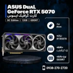 Asus-Dual-RTX5070-OC-12GB-GDDR7-600x600