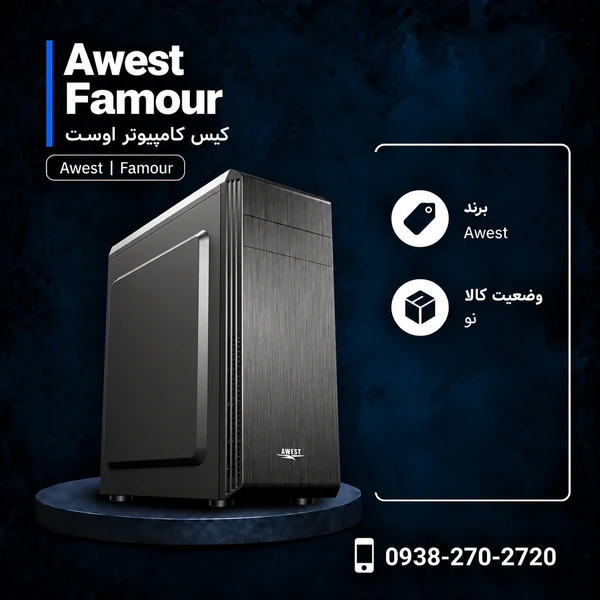 کیس اوست Famour