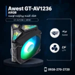 Awest-GT-AV1236-ARGB-600x600