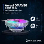 Awest-GT-AV80-SIGMA-COOL-600x600