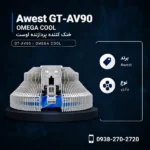 Awest-GT-AV90-OMEGA-COOL-600x600