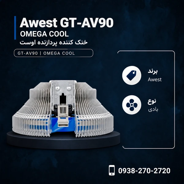 Awest-GT-AV90-OMEGA-COOL-600x600